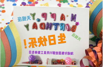 <a href='http://tkdhjl.qianzaisc.com'>买球app</a>首次员工集体生日庆祝活动